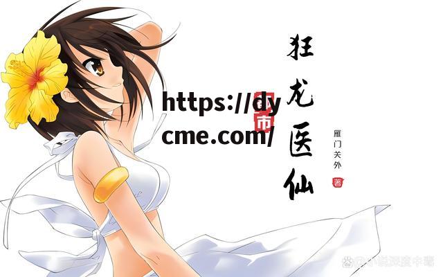 都市狂龙医仙林阳(狂龙医仙林阳最新章节更新)