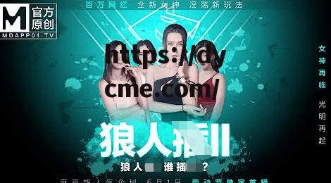 九一传媒mV(九一传媒制片厂的制作水平与口碑怎么样)