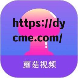 蘑菇视频跳转网址(蘑菇视频跳转网址是什么)