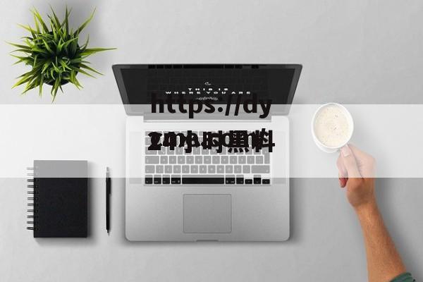 24小时黑料(热点爆料入口在哪里)