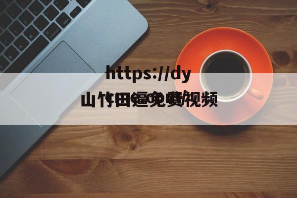 山竹曰逼免费视频(山竹视频高清在线观看)