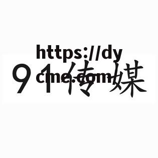 91传媒制片厂制作(91传媒制片厂制作网)
