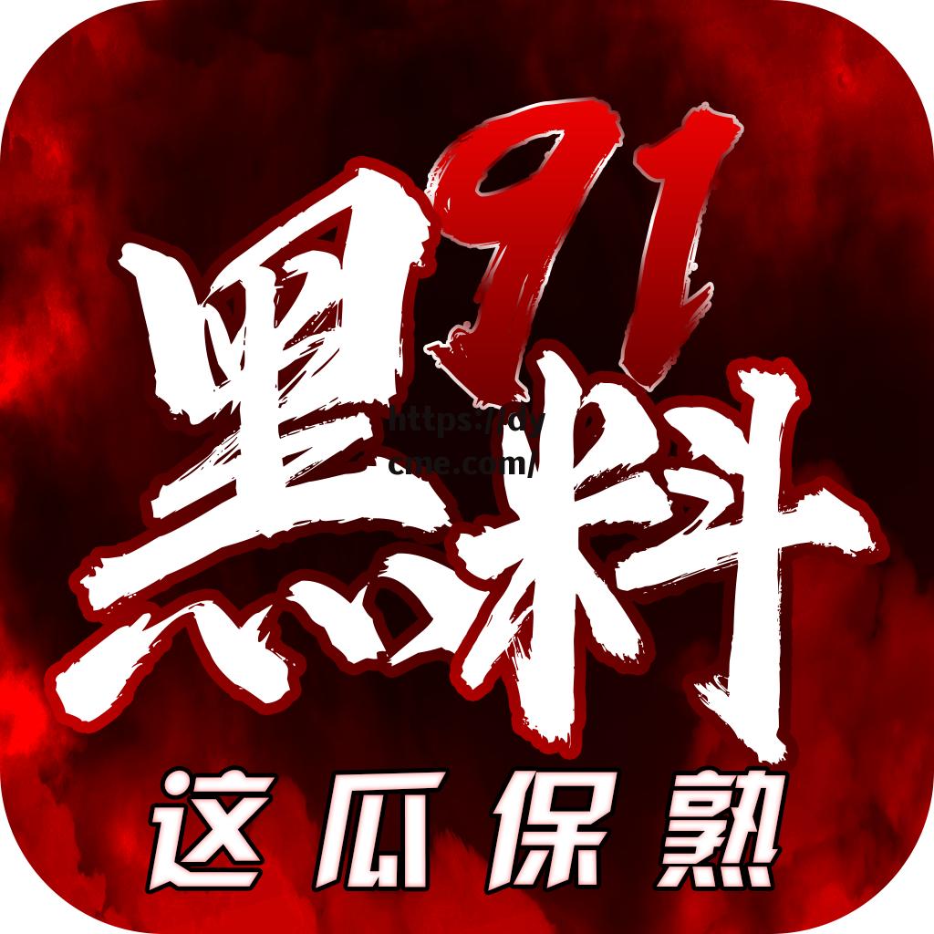 91吃瓜中心(www91com)