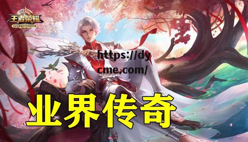 天美传奇大全免费观看(天美传奇世界)