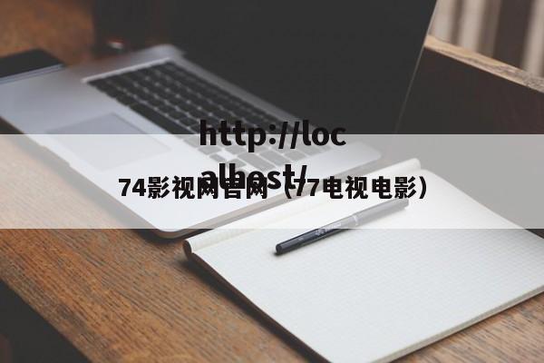 74影视网官网（77电视电影）