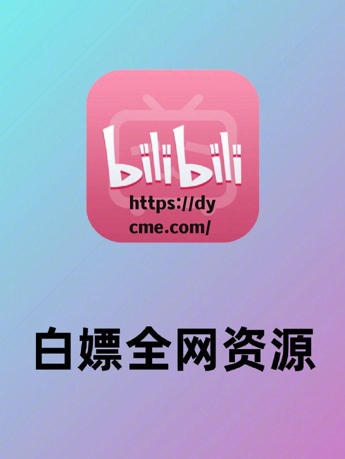 b站免费在线看在线看(免费在线观看免费版b站高清版流畅版软件)