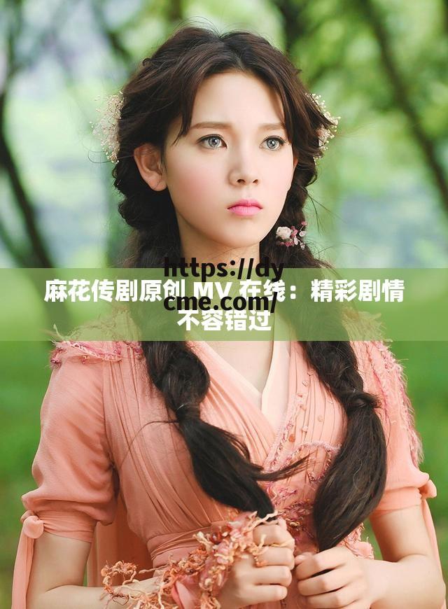 包含传媒剧在线mv免费在线观看免费的词条