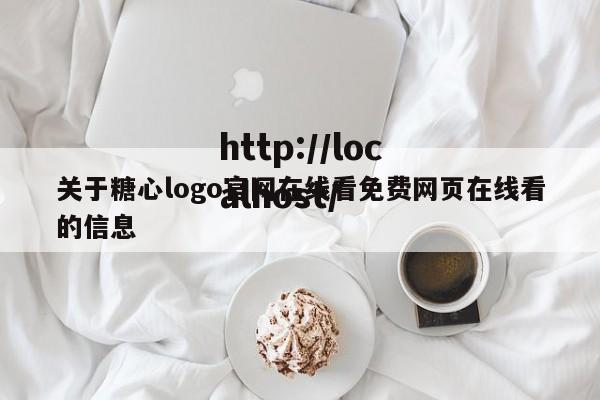 关于糖心logo官网在线看免费网页在线看的信息