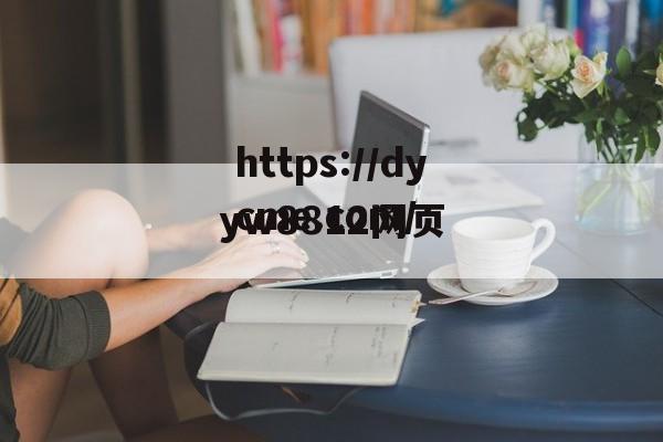 yw8812网页(yw882lcom)