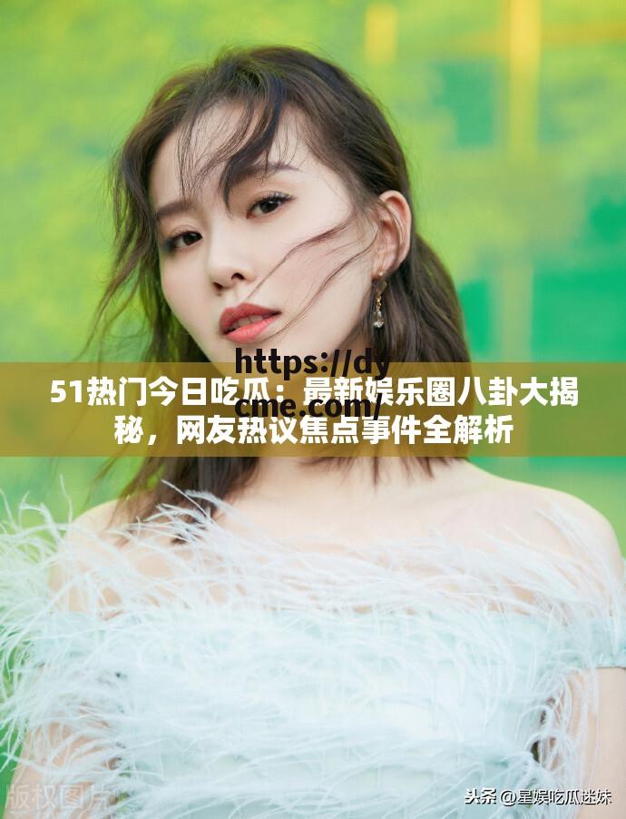 吃瓜爆料网站在线看(吃瓜爆料网站在线看直播)