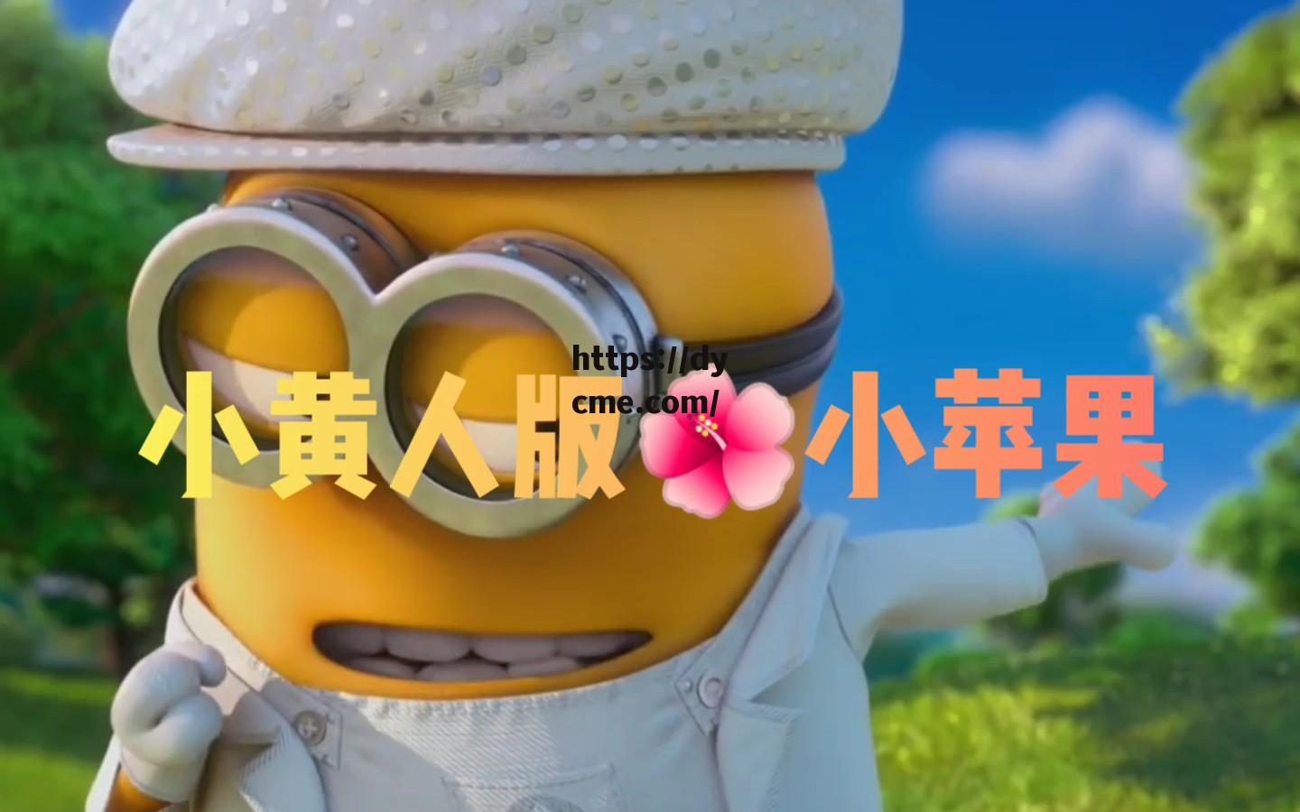 包含小黄人b站免费入口的词条