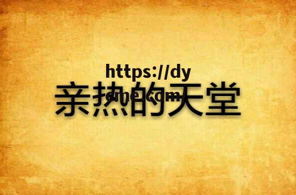 天堂mv免费mv(好多次听着这首天堂泪流满面,太好听了!分享给大家)