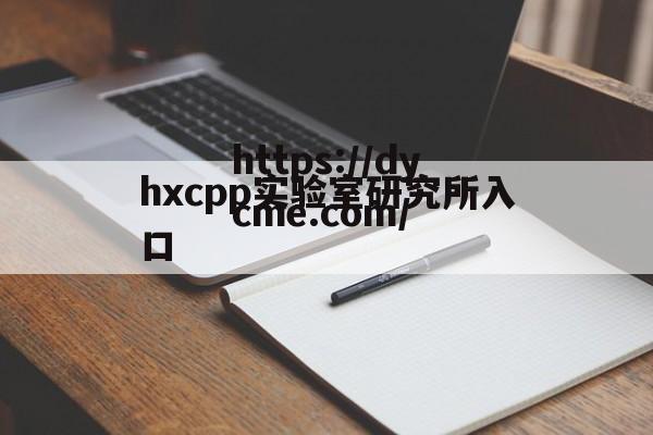 hxcpp实验室研究所入口的简单介绍