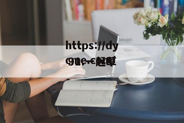 91.一起草(一起种草网络科技有限公司)