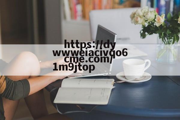 关于wwweiacivqo61m9jtop的信息