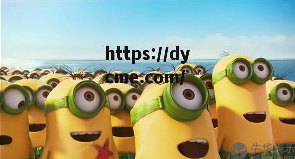 小黄人九一(小黄人ldl)