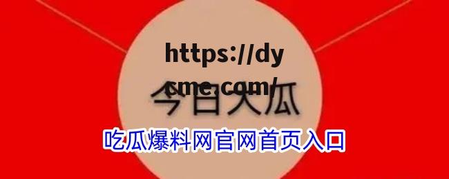 91吃瓜今日吃瓜热门大瓜的简单介绍