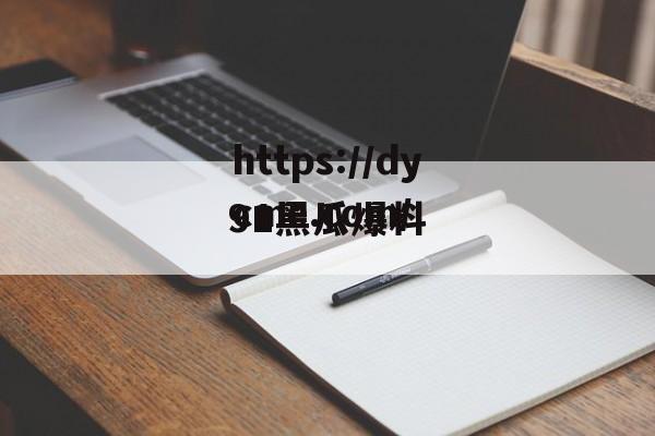 91黑瓜爆料的简单介绍