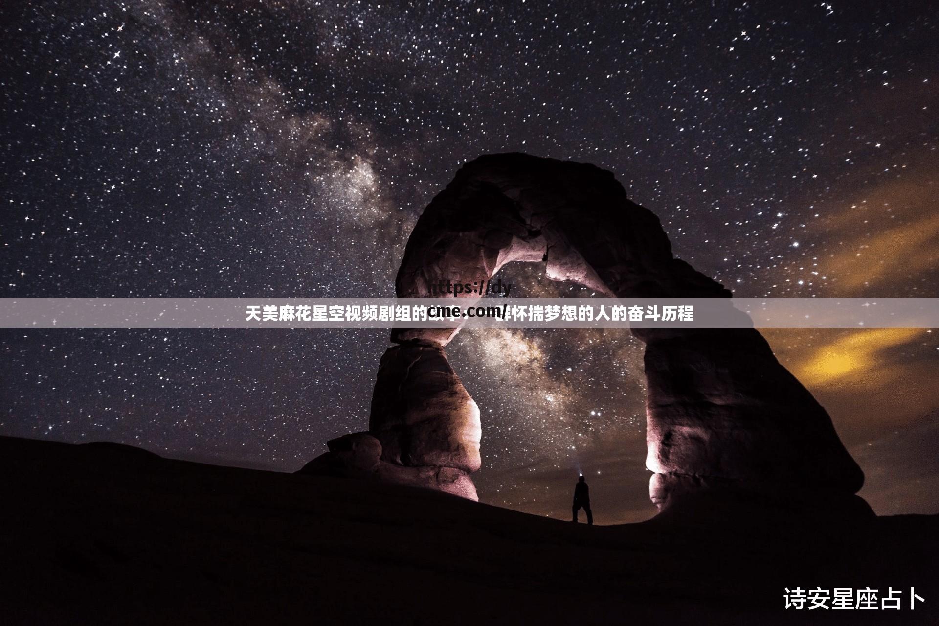 星空麻花mv传媒视频(星空麻面料)