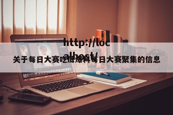 关于每日大赛吃瓜爆料每日大赛聚集的信息