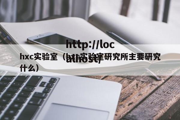 hxc实验室（hxc实验室研究所主要研究什么）