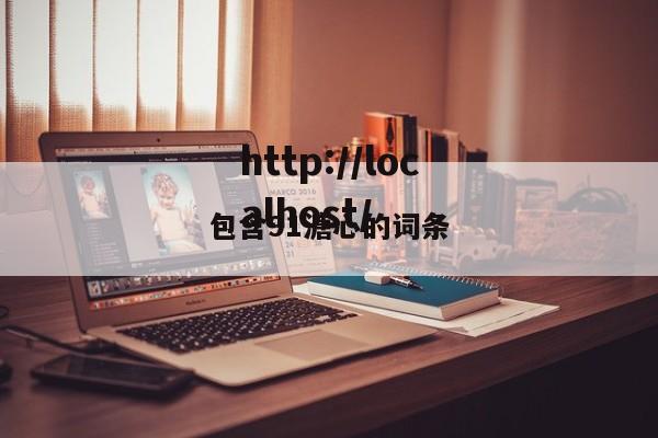 包含91溏心的词条