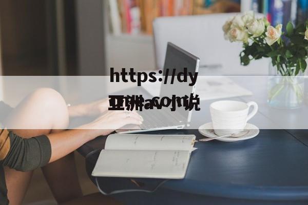 亚洲av小说的简单介绍