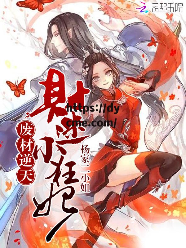 医毒神医,逆天二小姐(逆天神医之纨绔九小姐小说)