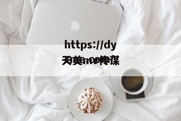 天美mv传谋(天美传剧mv在线播放)