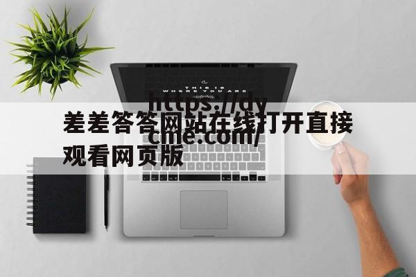 差差答答网站在线打开直接观看网页版的简单介绍